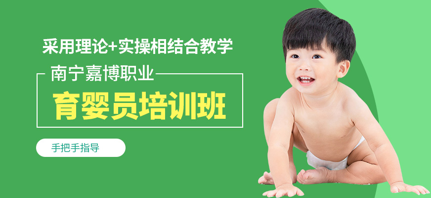 南寧嘉博職業(yè)育嬰員培訓(xùn)機(jī)構(gòu)