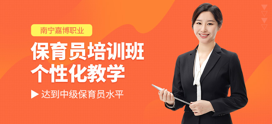 南寧嘉博職業保育員課程
