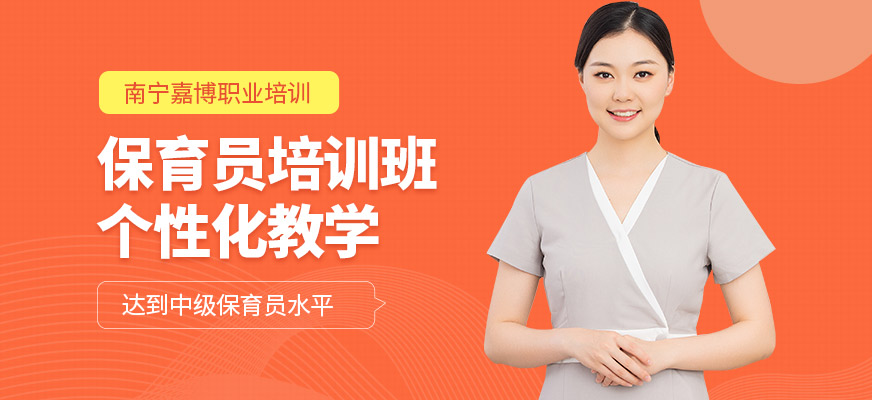南寧嘉博職業(yè)保育員培訓