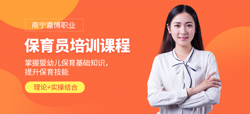 南寧嘉博職業保育員課程