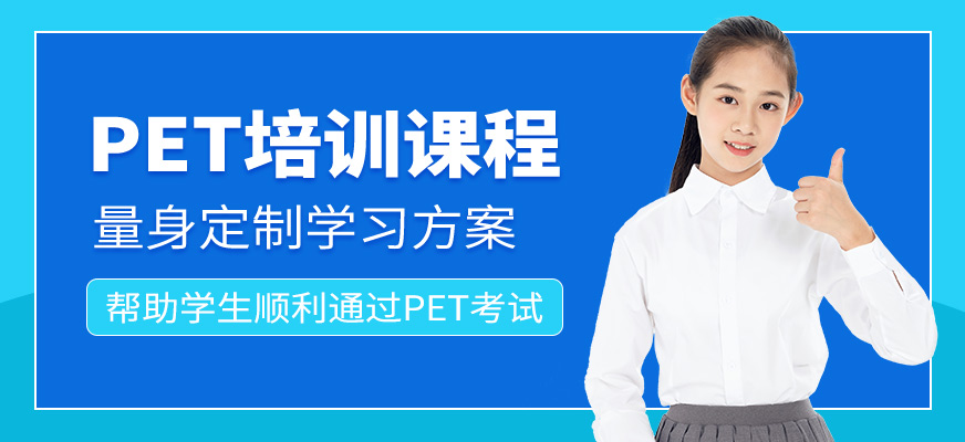 南京郎朗國(guó)際pet培訓(xùn)課程