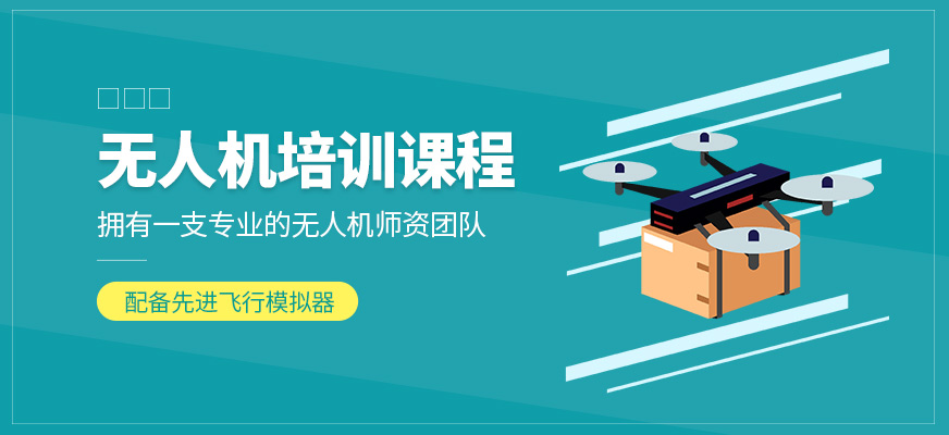 能飛航空無人機培訓課程