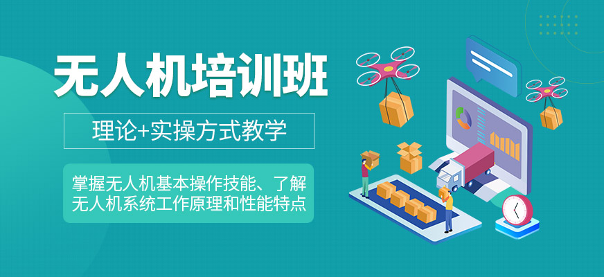 能飛航空無人機培訓(xùn)機構(gòu)