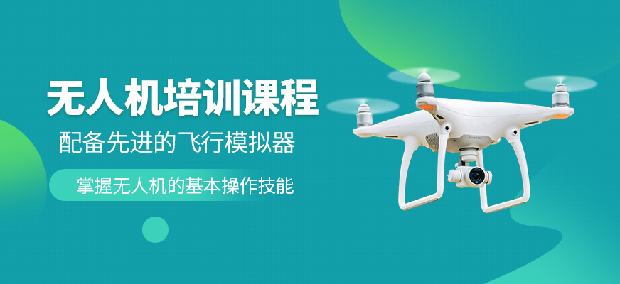 能飛航空無人機學(xué)習(xí)班