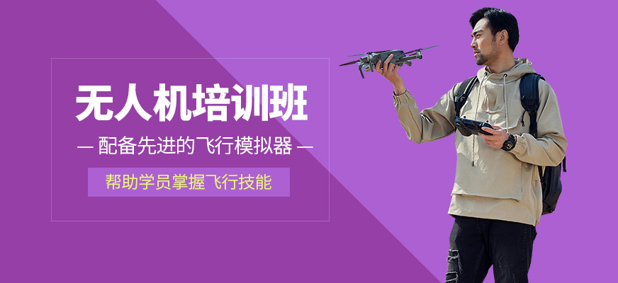 能飛航空無人機學(xué)習(xí)班