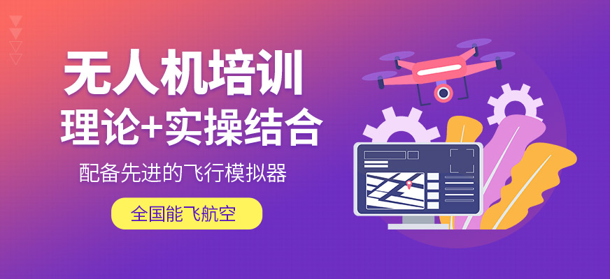 能飛航空無(wú)人機(jī)培訓(xùn)課程