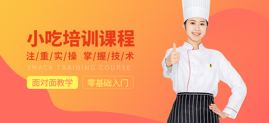 濟(jì)南廚仟藝小吃培訓(xùn)課程