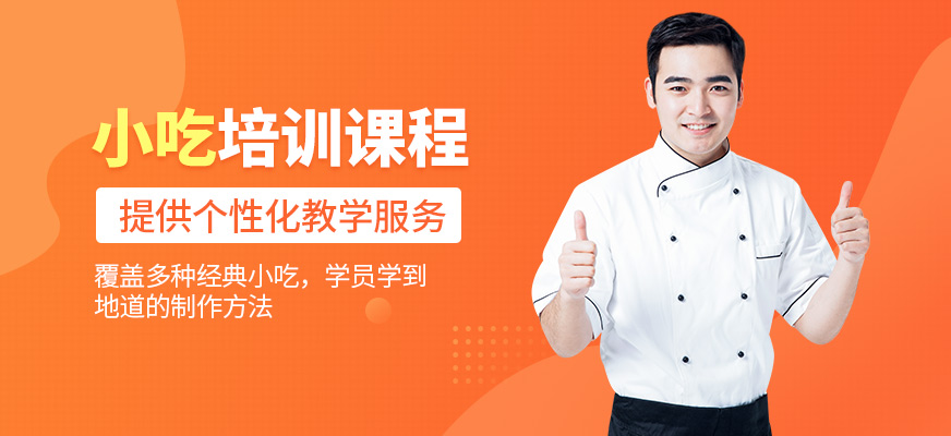 濟(jì)南廚仟藝小吃學(xué)習(xí)