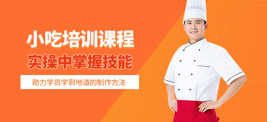 濟(jì)南廚仟藝小吃課程