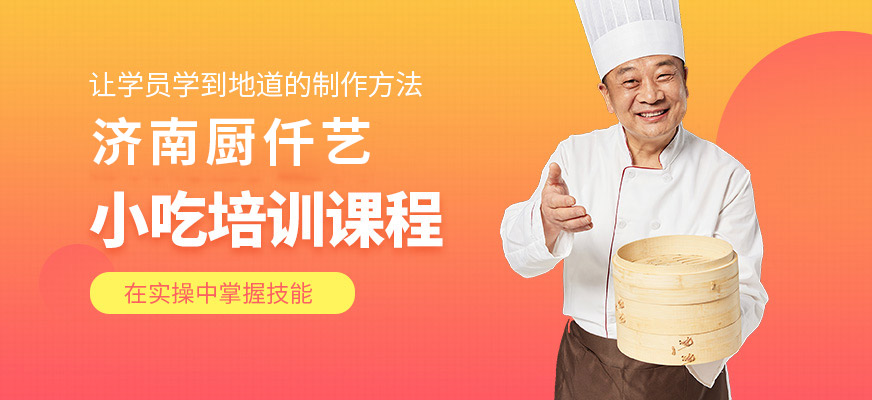 濟(jì)南廚仟藝小吃培訓(xùn)