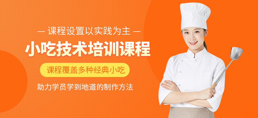 濟(jì)南廚仟藝小吃培訓(xùn)機(jī)構(gòu)