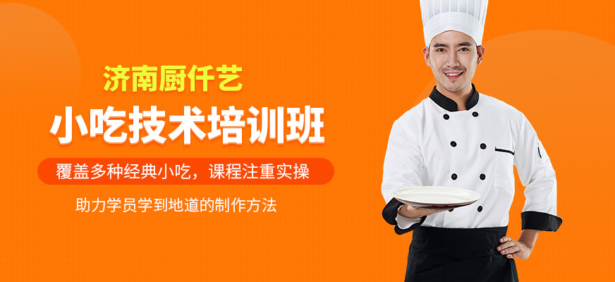 濟南廚仟藝小吃學習班