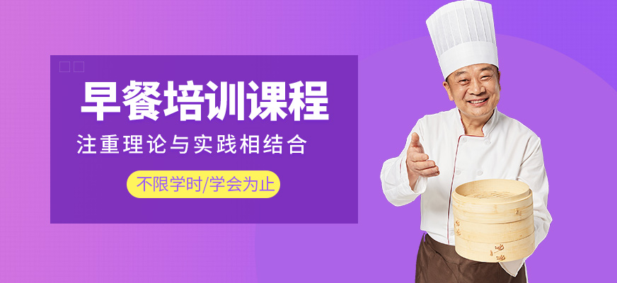 濟(jì)南廚仟藝早餐學(xué)習(xí)