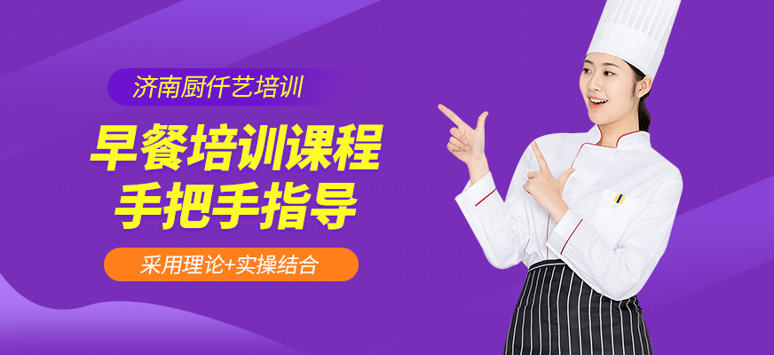 濟南廚仟藝早餐課程