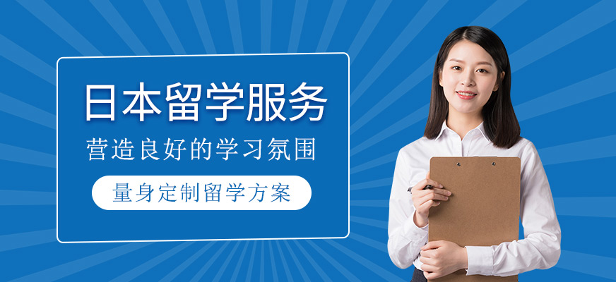 日本留學(xué)申請(qǐng)服務(wù)