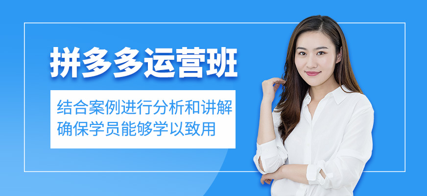 拼多多運(yùn)營(yíng)培訓(xùn)班