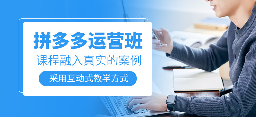 拼多多運(yùn)營(yíng)培訓(xùn)課程