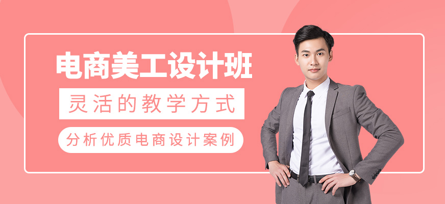 電商美工設(shè)計培訓(xùn)班