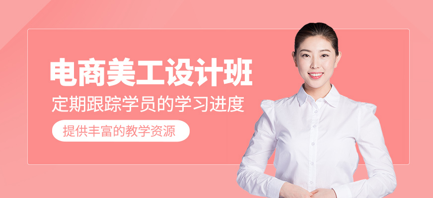 電商美工設(shè)計(jì)課程