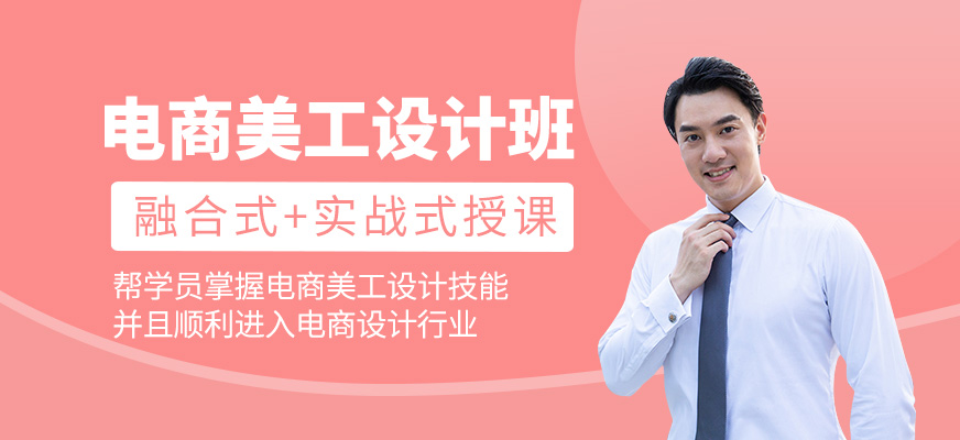 電商美工設計培訓課程
