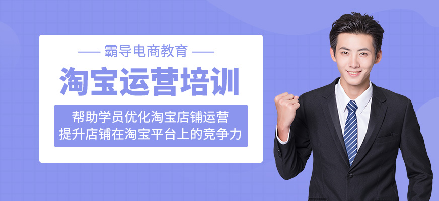 淘寶運(yùn)營(yíng)課程