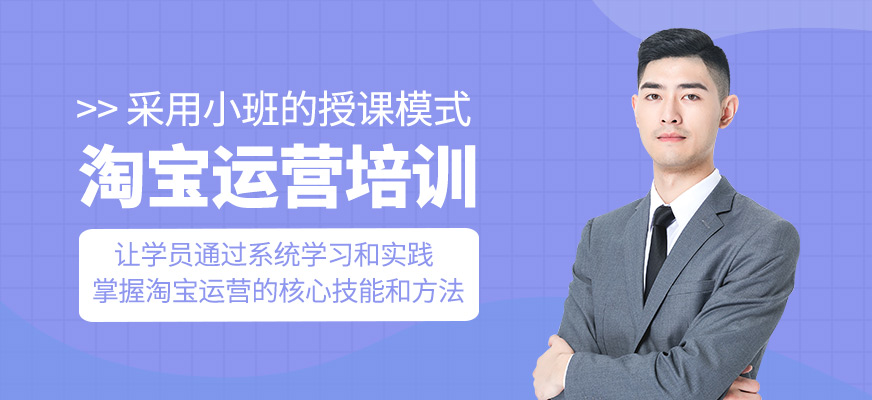 淘寶運營培訓課程