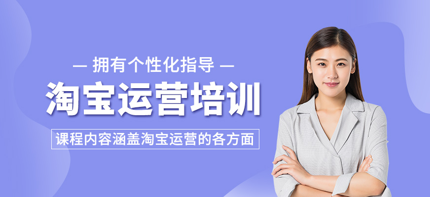 淘寶運(yùn)營培訓(xùn)班