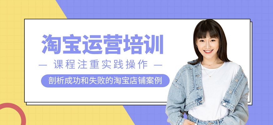 淘寶運營學(xué)習(xí)班