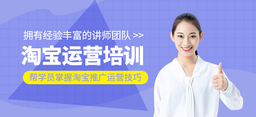 淘寶運(yùn)營(yíng)輔導(dǎo)班