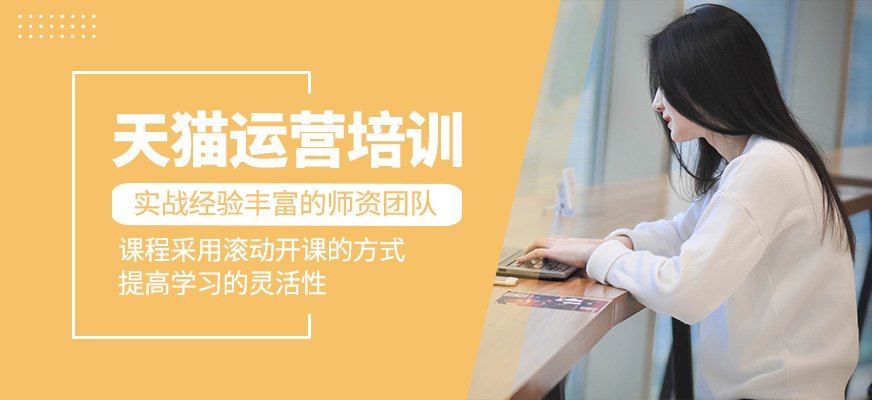 天貓運營課程