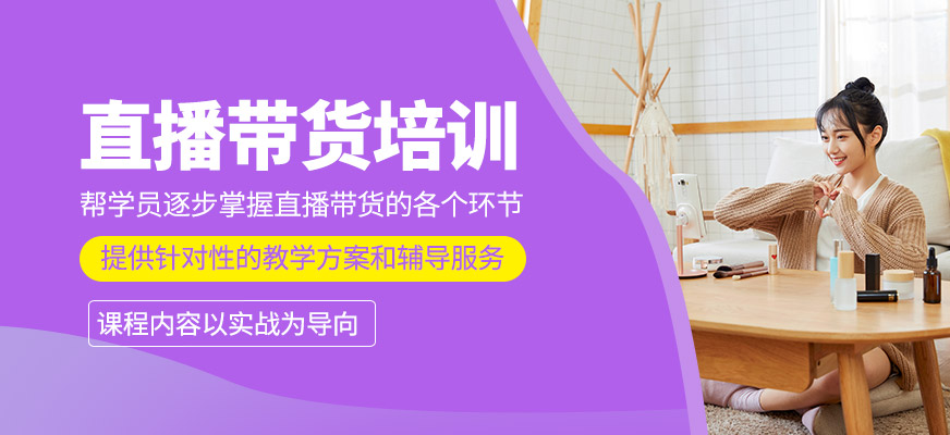 直播帶貨培訓班