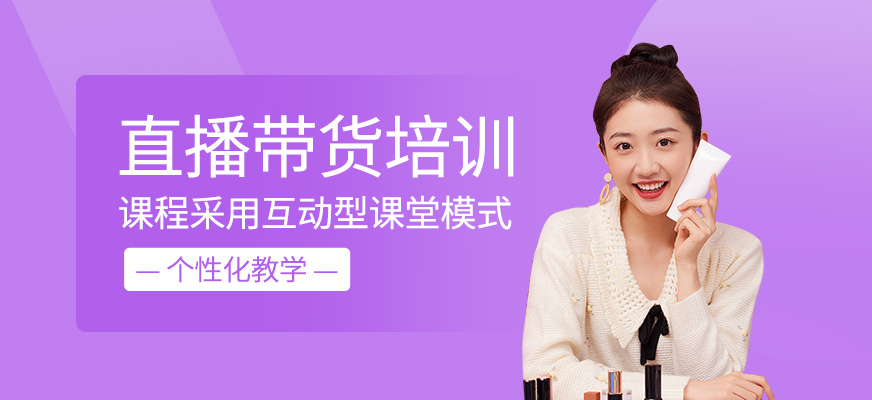 直播帶貨輔導
