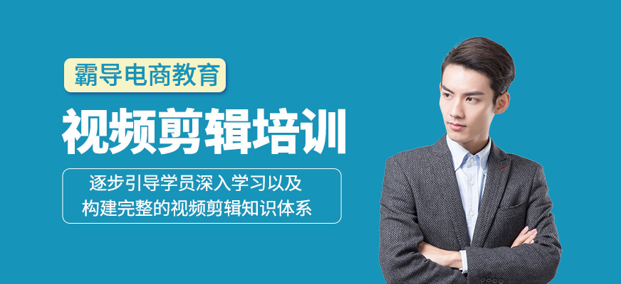 視頻剪輯培訓