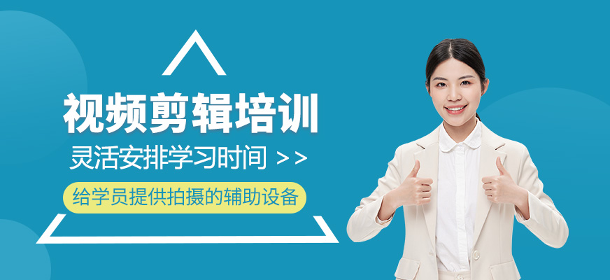 視頻剪輯培訓課程