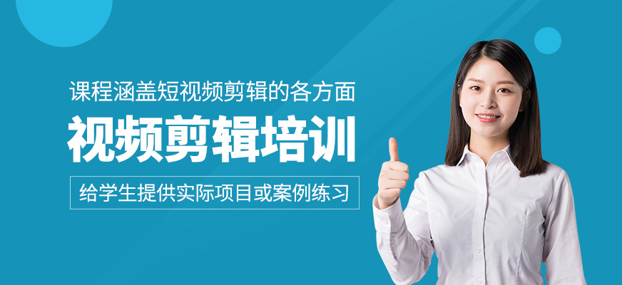 視頻剪輯師培訓(xùn)
