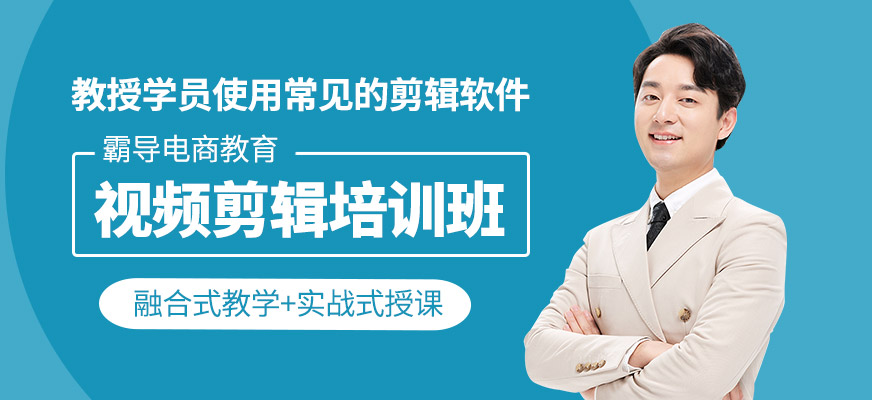 視頻剪輯師培訓(xùn)班