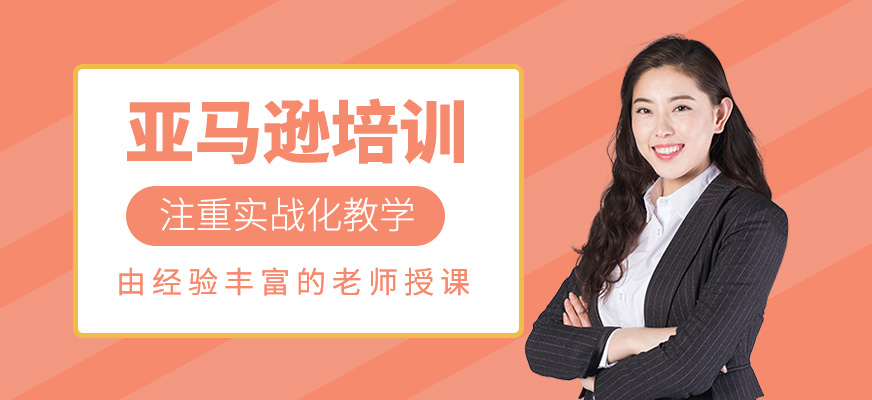 亞馬遜培訓(xùn)課程