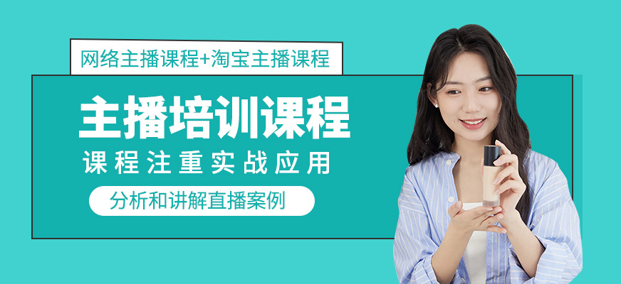 主播培訓課程