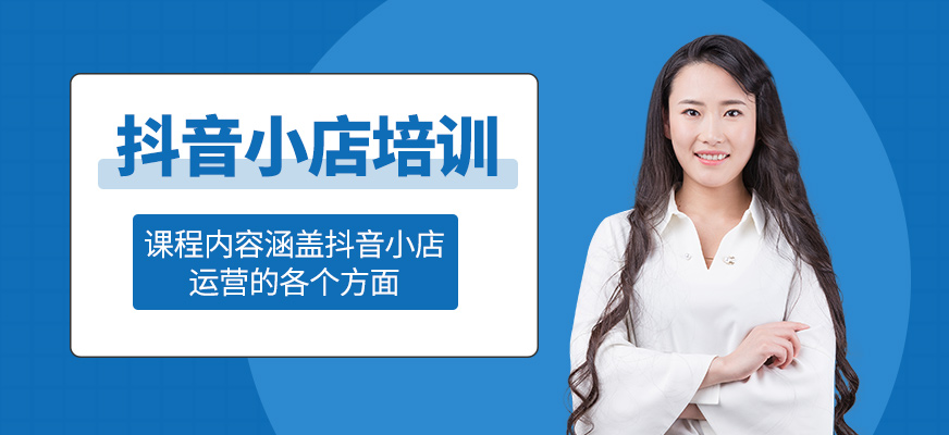 抖音小店培訓(xùn)