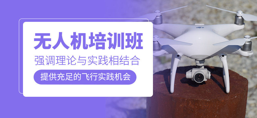 無人機培訓班