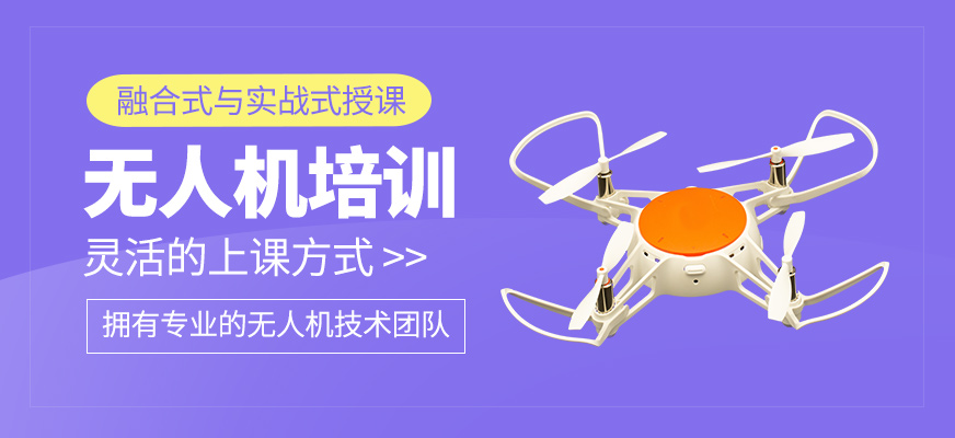 無(wú)人機(jī)學(xué)習(xí)班