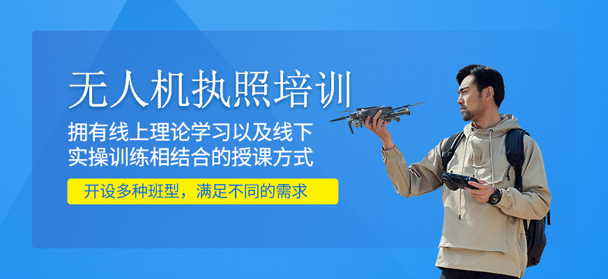 無人機(jī)執(zhí)照學(xué)習(xí)班