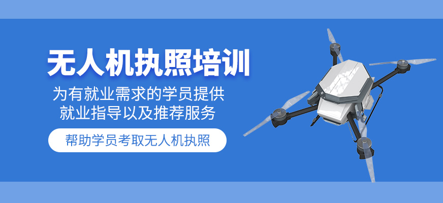 無人機執(zhí)照輔導(dǎo)