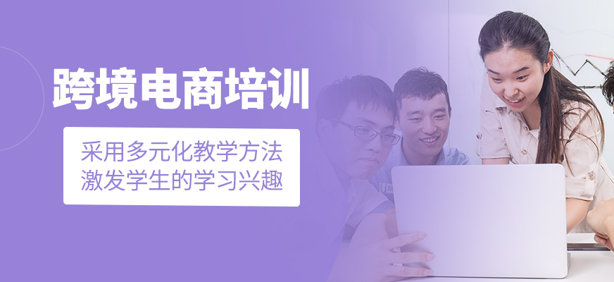 跨境電商培訓(xùn)