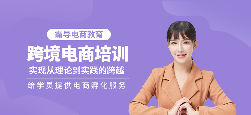 跨境電商培訓(xùn)班