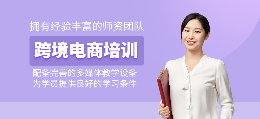 跨境電商培訓(xùn)課程