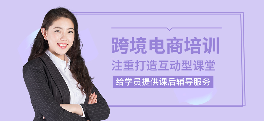 跨境電商課程