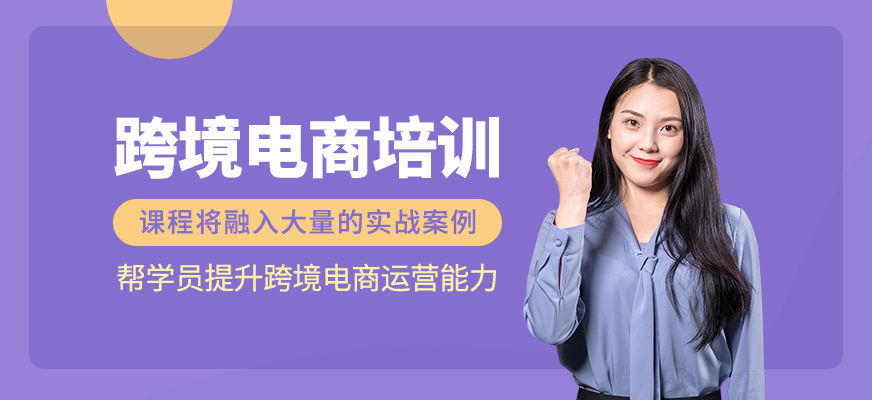 跨境電商學習班