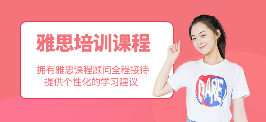 雅思學(xué)習(xí)班