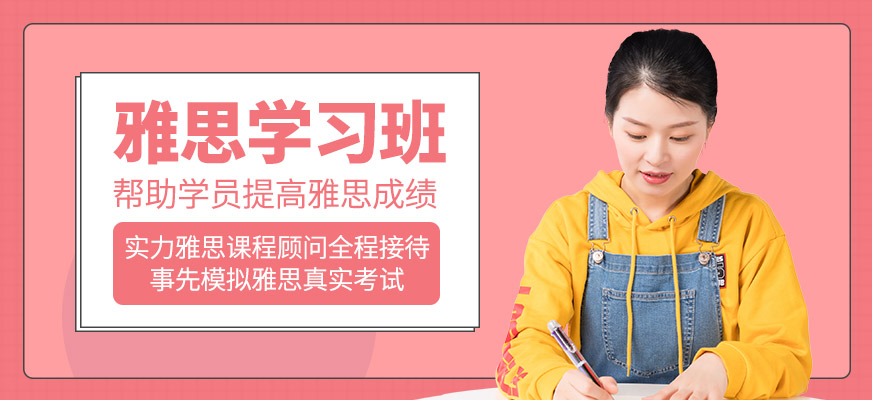 雅思課程